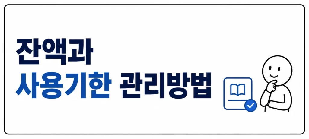 잔액과 사용기한 관리방법