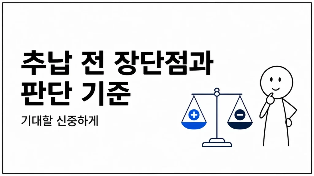 추납 전 장단점과 판단 기준