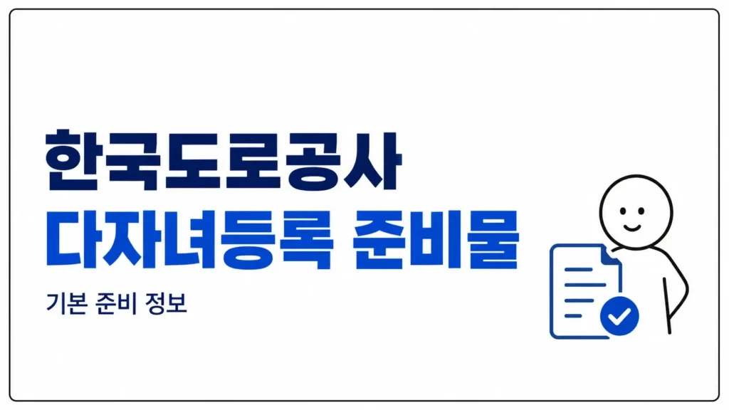 한국도로공사 다자녀등록 준비물
