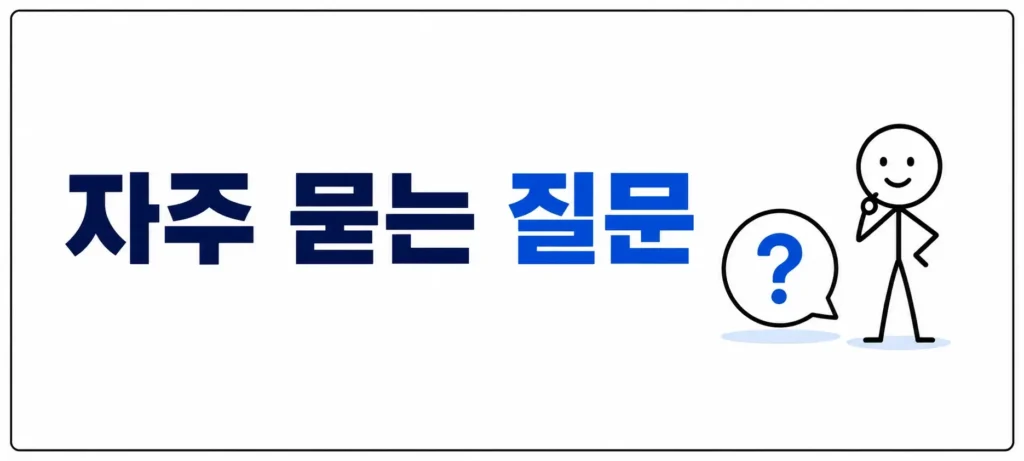 자주 묻는 질문 (FAQ)