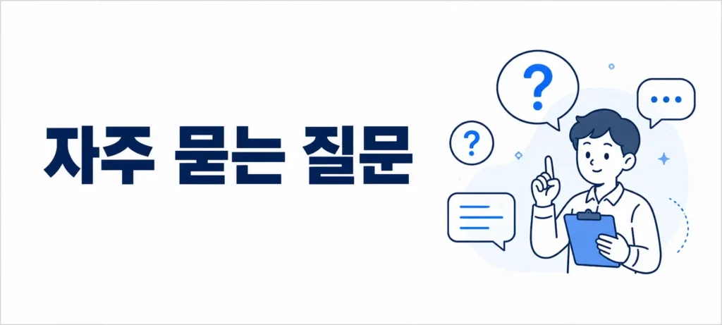 자주 묻는 질문 (FAQ)