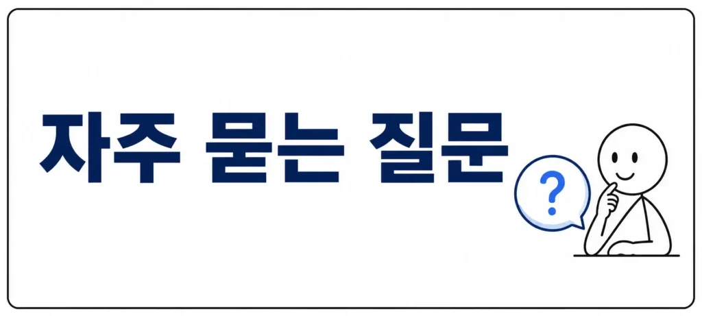 자주 묻는 질문 (FAQ)