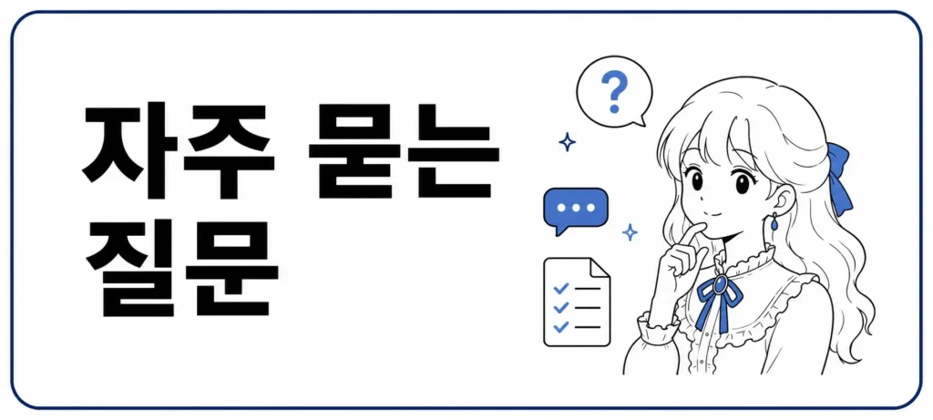 자주 묻는 질문 (FAQ)
