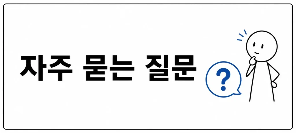 자주 묻는 질문 (FAQ)