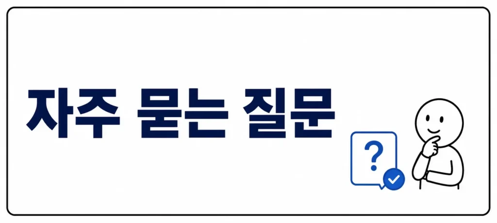자주 묻는 질문 (FAQ)