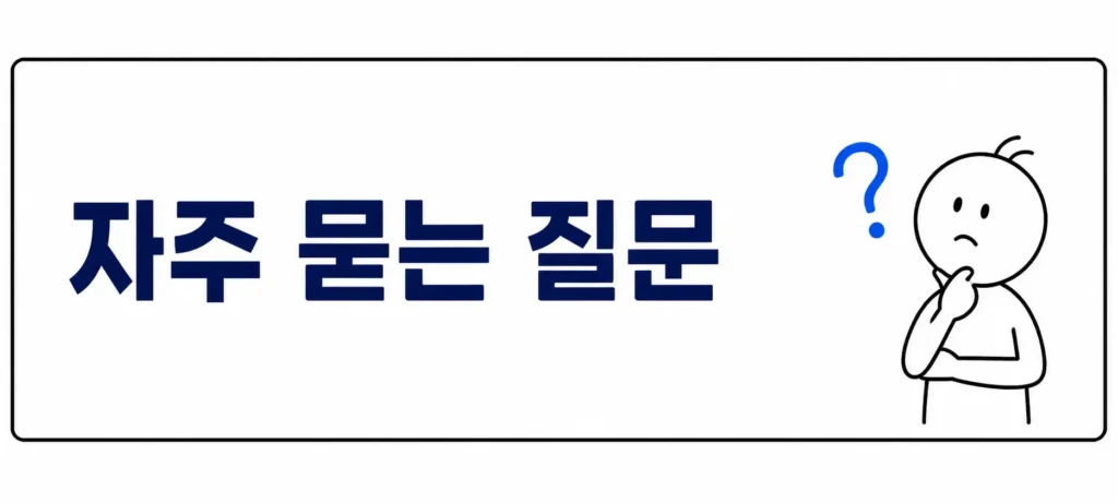 자주 묻는 질문 (FAQ)