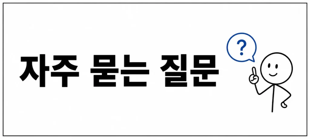 자주 묻는 질문 (FAQ)