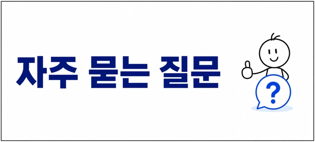 자주 묻는 질문 (FAQ)
