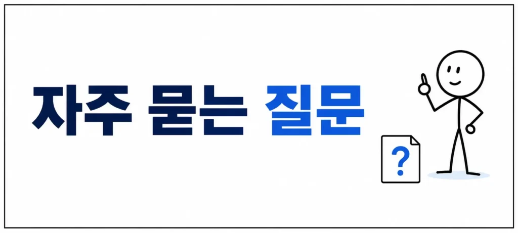 자주 묻는 질문 (FAQ)