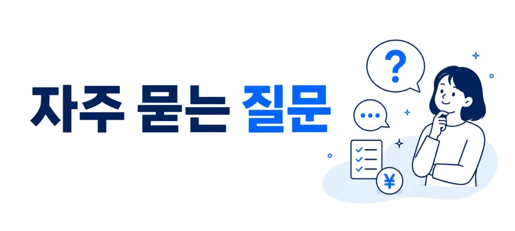 자주 묻는 질문 (FAQ)