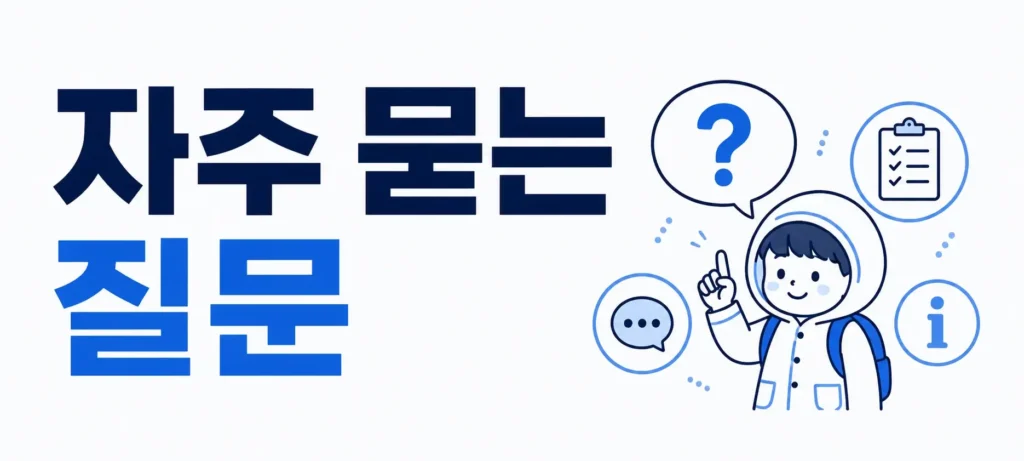 자주 묻는 질문 (FAQ)