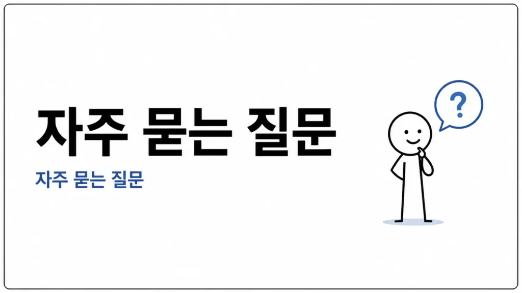 자주 묻는 질문 (FAQ)