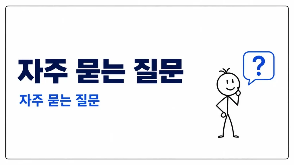 자주 묻는 질문 (FAQ)
