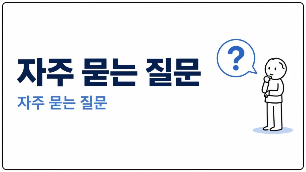 자주 묻는 질문 (FAQ)