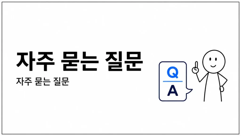 자주 묻는 질문 (FAQ)