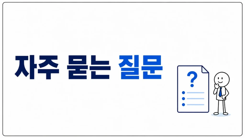 자주 묻는 질문 (FAQ)