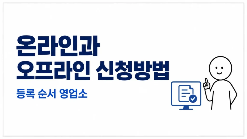 온라인과 오프라인 신청방법