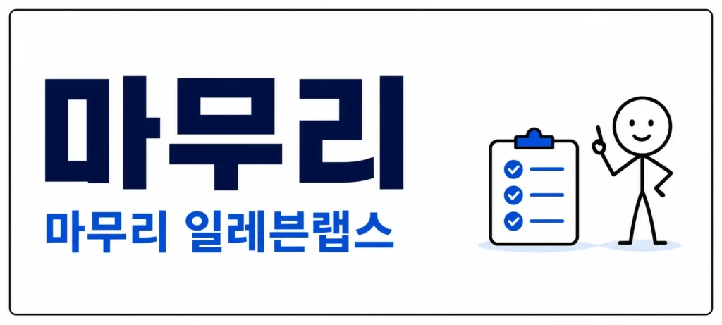 마무리