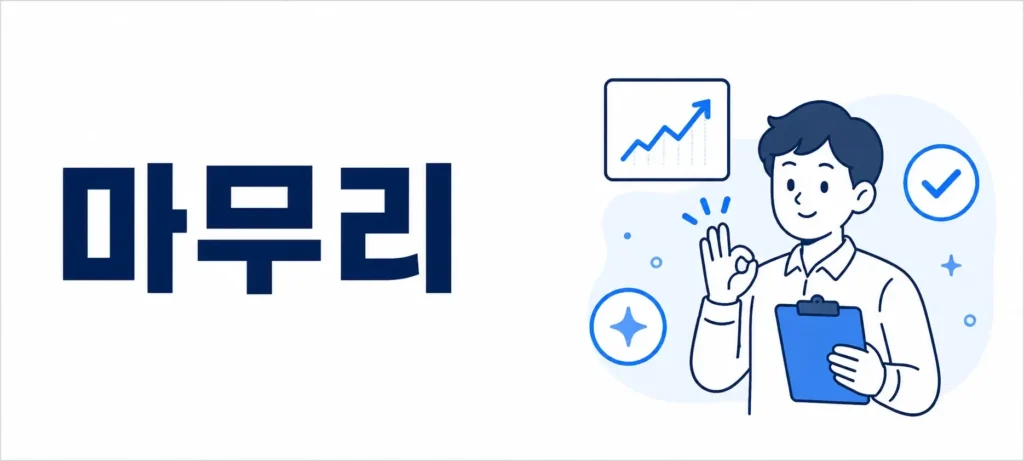 마무리