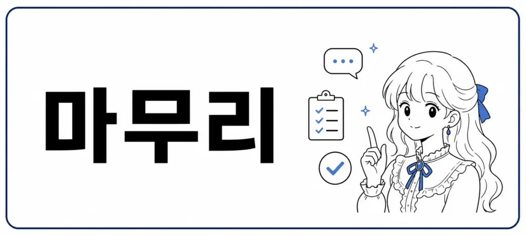 마무리