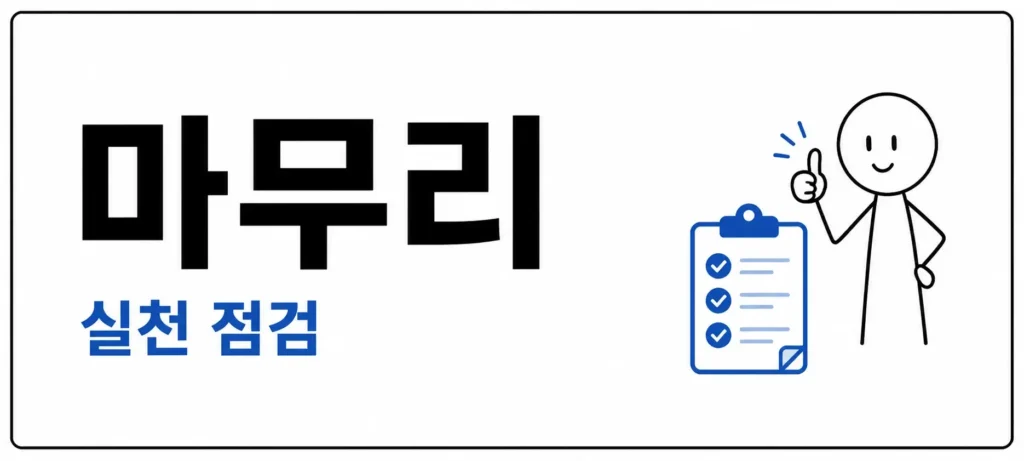 마무리