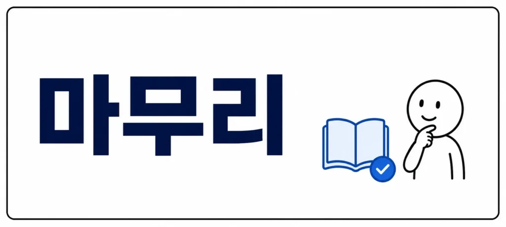 마무리