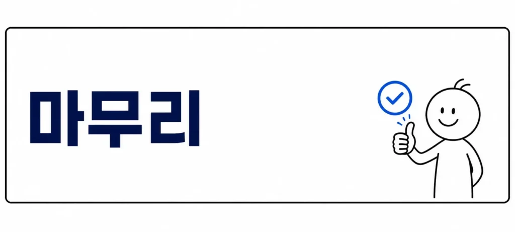 마무리