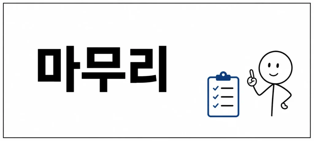 마무리