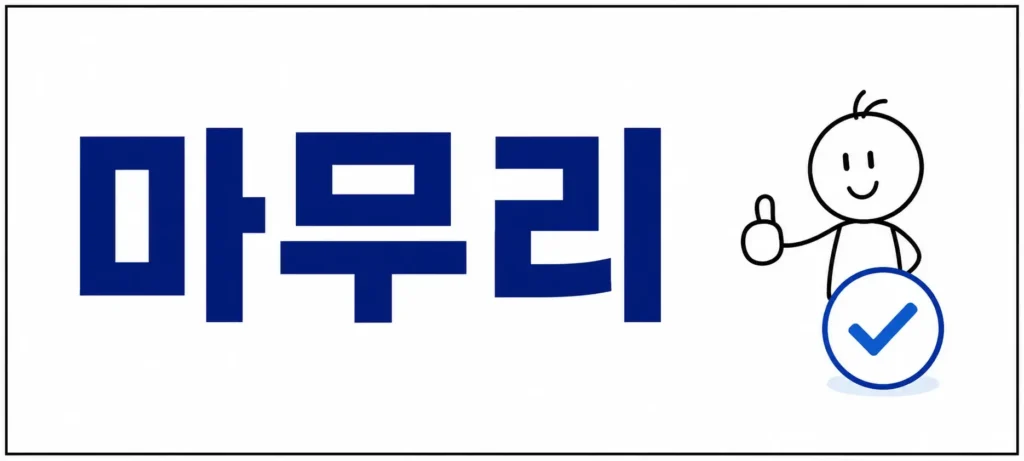 마무리