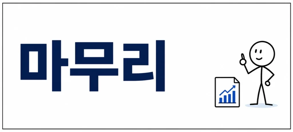 마무리