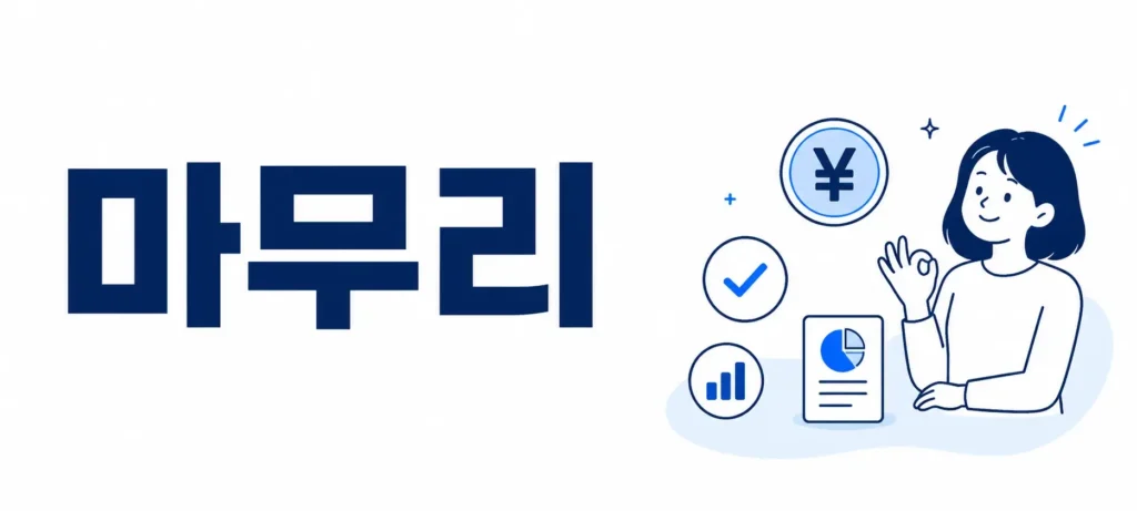 마무리