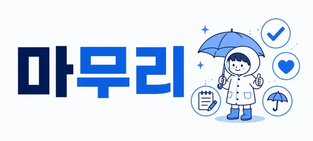 마무리