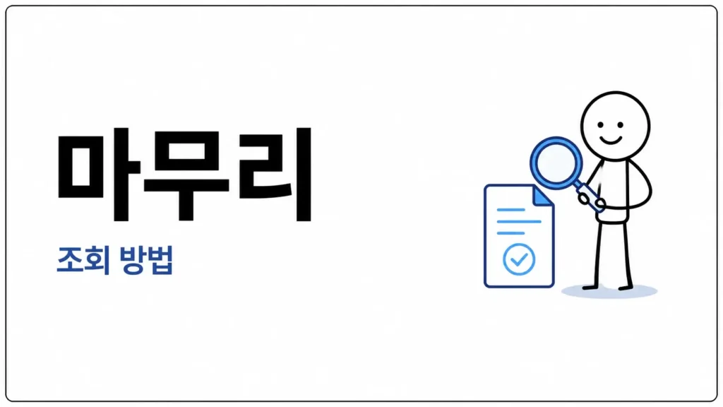 마무리