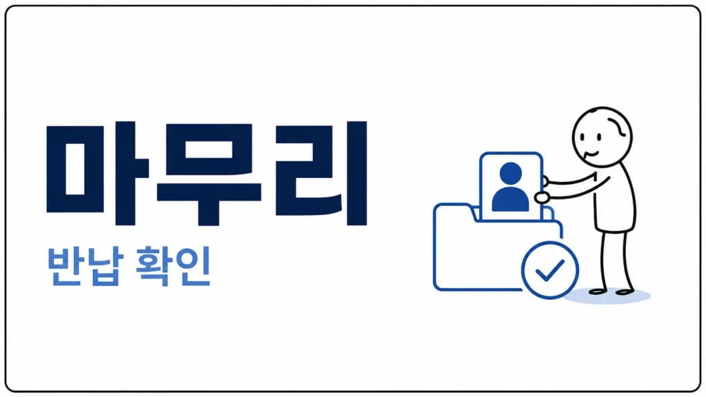 마무리