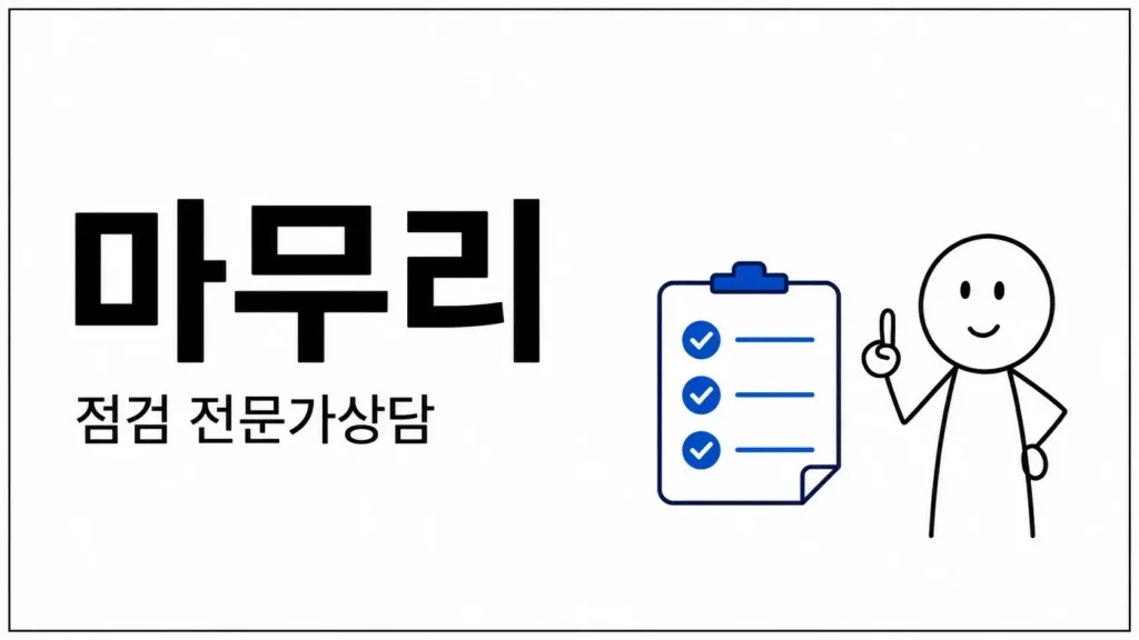마무리