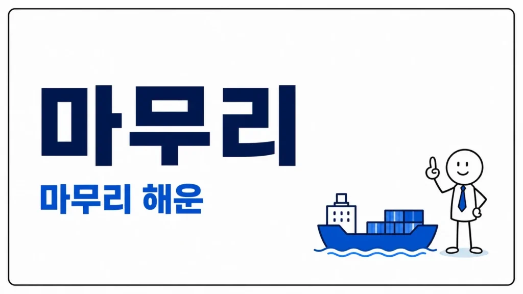 마무리