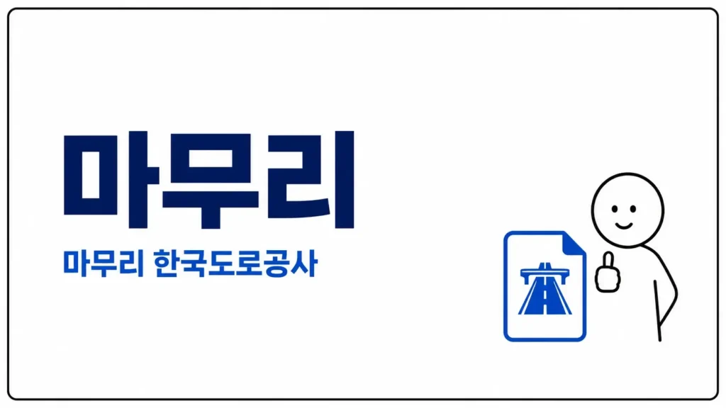 마무리