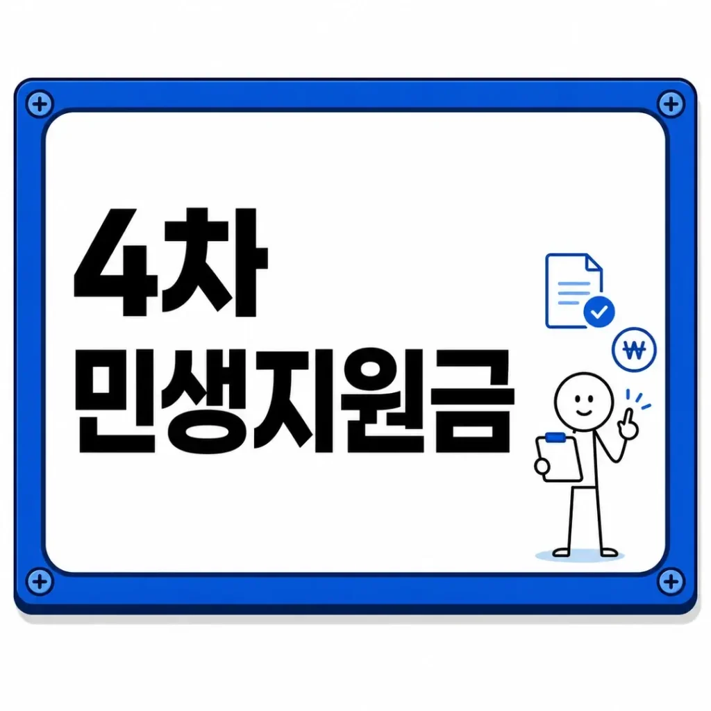 4차 민생지원금, 우리 지역 신청조건부터 확인하세요