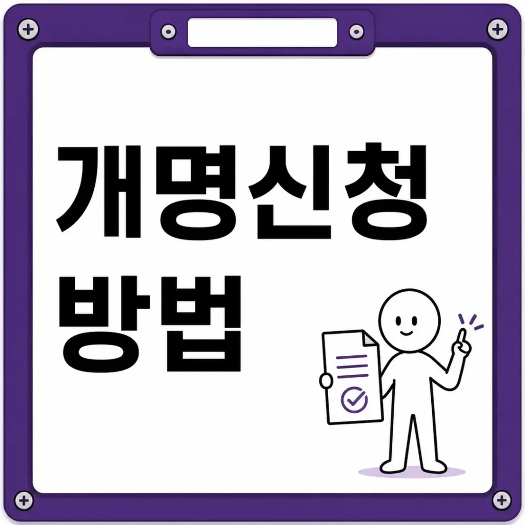 개명신청 방법