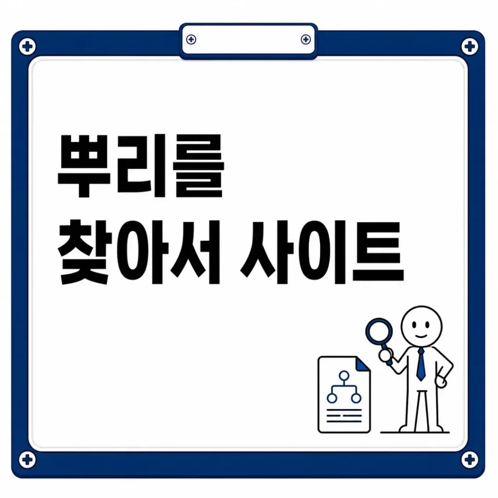 뿌리를 찾아서 사이트