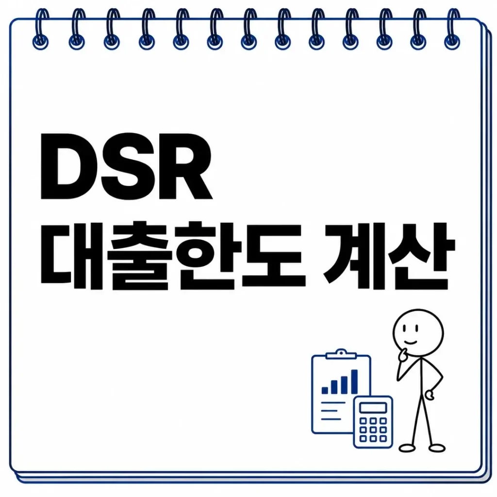 DSR 대출한도 계산