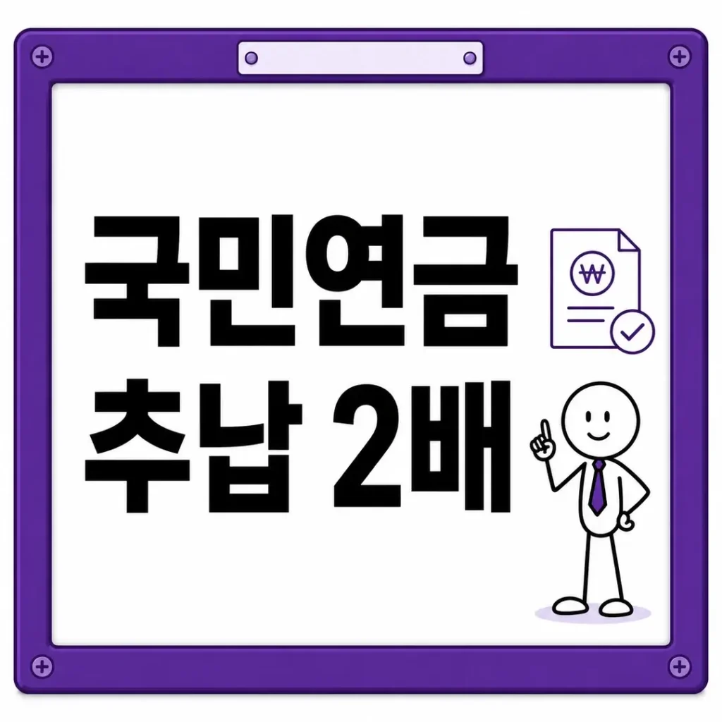 국민연금 추납 2배