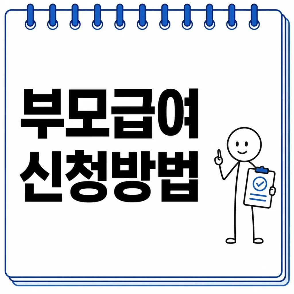 부모급여 신청방법