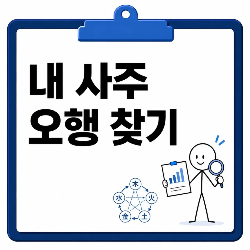 내 사주 오행 찾기