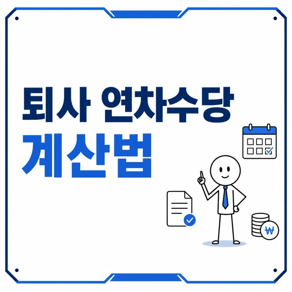 퇴사 연차수당 계산방법
