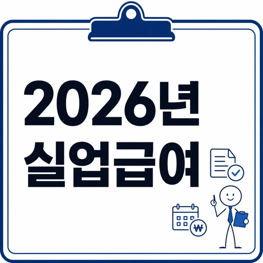 2026년 실업급여