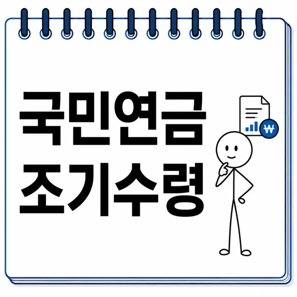 국민연금 조기수령