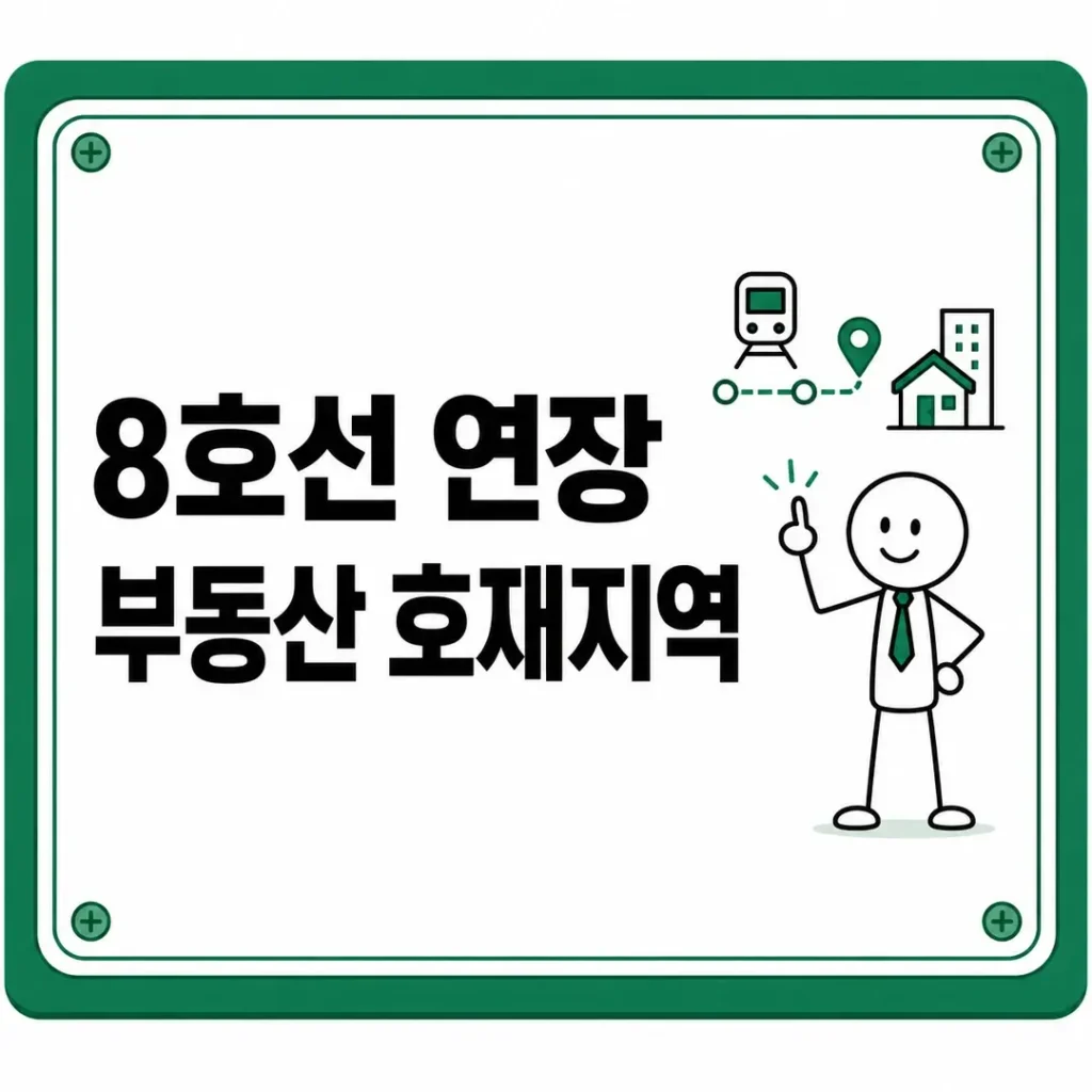 8호선 연장 부동산 호재지역