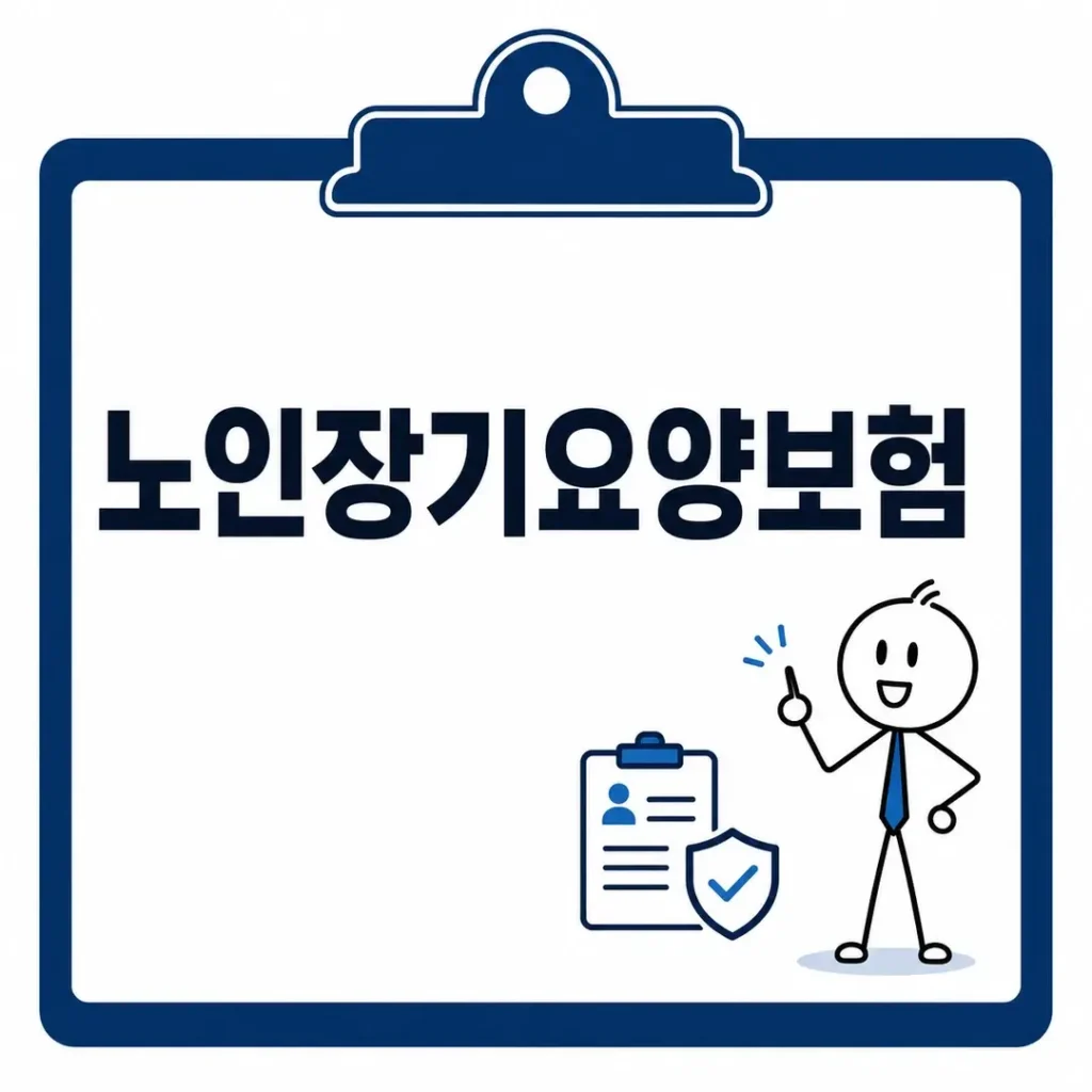 노인장기요양보험