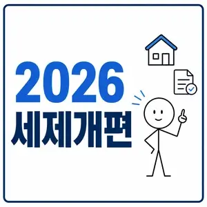 2026 세제개편